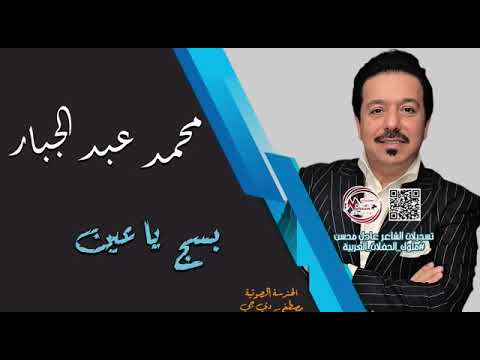محمد عبد الجبار بسج ياعين ترند جديد حفلة خاصة 2025