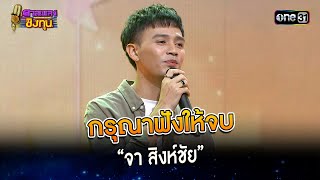 กรุณาฟังให้จบ :  “จา สิงห์ชัย”  | Highlight ดวลเพลงชิงทุน2024 Ep.1490 | 16 ก.พ.67