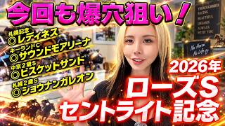 【2026年セントライト記念＆ローズS】今週も激走穴馬を発見！人気薄から本気の大勝負！【星野るり】#セントライト記念 #ローズステークス #競馬予想