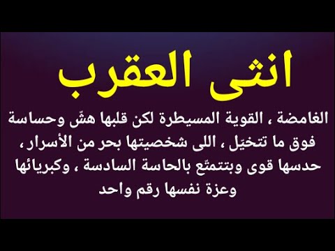 مميزات برج العقرب