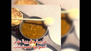 حريرة مغربية على أصولها للمبتدئات بطريقة مبسطة في رمضان soupe marocaine harira