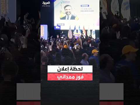احتفالات وهتافات لحظة إعلان فوز زهران ممداني بمنصب عمدة نيويورك