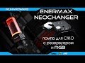 Резервуар с помпой и RGB. ENERMAX NeoChanger.