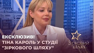 ЕКСКЛЮЗИВ! Велике інтерв'ю Тіни Кароль у студії "Зіркового шляху" | Зірковий шлях