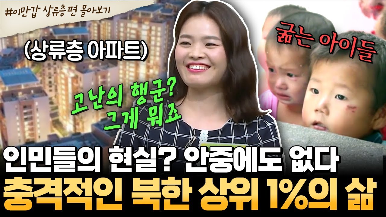 [#부칸썰] 굶어 죽은 200만 명… 하지만 北 상류층은 현실도 몰랐다😨 북한 병원장 딸이 말하는 상류층의 삶💥 | #이만갑 1시간 몰아보기