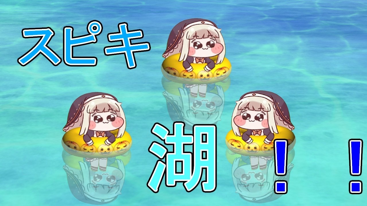 スピキ湖!!