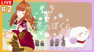 【#違う冬のぼくら/BOKURA】＃２ 見えてるものが違っても一緒にいれるよね。見える世界が違う２人のパズルゲーム【2人組Vtuber/むむてて/JapaneseVtuber】