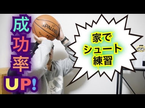 バスケ 家でできるシュート練習 寝てやるやつより効果的 家でシュート率アップ バスケ 簡単練習 練習法 Youtube