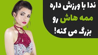 تلاش ندا یاسی برای بزرگ کردن می می هاش #shorts