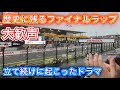 F1日本GP 衝撃のファイナルラップ