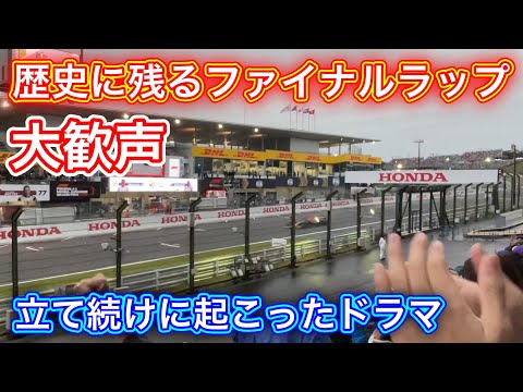 F1日本GP 衝撃のファイナルラップ