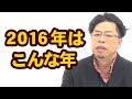 ２０１６年はこんな年になる【秋山眞人】