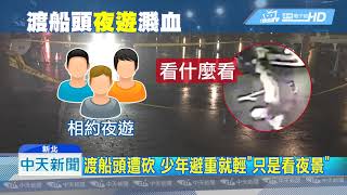 20190403中天新聞　渡船頭約談判爆衝突　17歲少年遭砍濺血