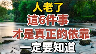 人老了這6件事才是真正的依靠一定要知道【中老年心語】#養老 #幸福#人生 #晚年幸福 #深夜#讀書 #養生 #佛 #為人處世#哲理