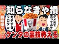 【2ch食の雑学スレ】ケンタッキー元従業員がお前らの知らなそうな事教える [ ゆっくり解説 ]