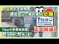 大灣區生活指南｜T91路線正式開通 港珠澳大橋口岸直達中山三鄉雅居樂車站|Tina分享乘坐攻略|買咗三鄉的港人必睇|#T91路線 #中山生活 #中山三鄉 【中居地產-灣區生活】@ZJproperty