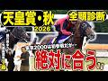 《東スポ競馬ニュース》【天皇賞・秋2026】全頭診断!!朝日奈ゆう先週推奨馬が1着で絶好調!!豪華メンバー勢揃いも2強に喰ってかかるのはこの馬だ!!競馬記者が解説します!