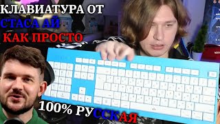 НОВАЯ РУССКАЯ КЛАВИАТУРА ОТ СТАСА АЙ КАК ПРОСТО ОБЗОР ОТ FISPECKT ' a