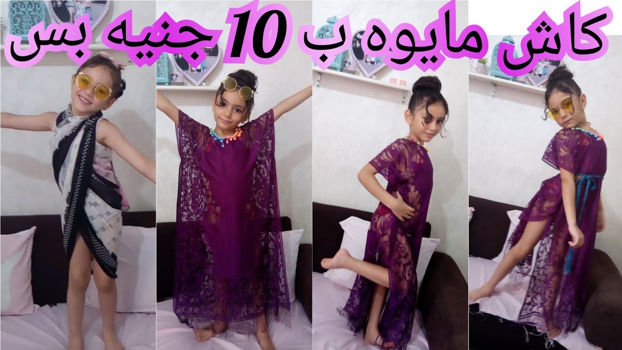 عملت البناتي كاش مايوه 10 جنيه بس و طريقه لف طرحه الكاش مايوه