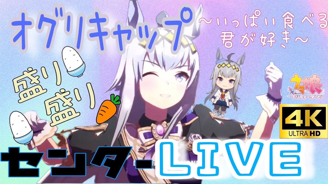 ウマ娘】オグリキャップ 15曲ライブ(CV:高柳知葉) - YouTube