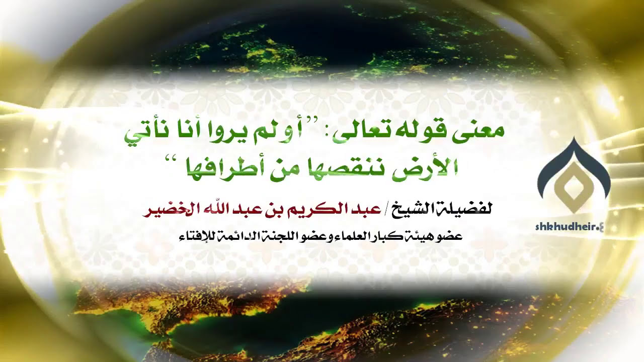 معنى قوله تعالى أولم يروا أنا نأتي الأرض ننقصها من أطرافها Youtube