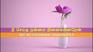 Download Lagu நீ செய்த நன்மை நினைக்கின்றேன் / Nee Seitha Nanmai Ninaikindren (with music notes and lyrics) MP3 Download Lagu நீ செய்த நன்மை நினைக்கின்றேன் / Nee Seitha Nanmai Ninaikindren (with music notes and lyrics) MP3