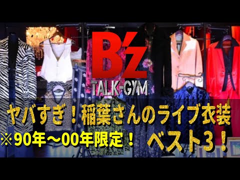 B'z TALK-GYM「カッコよすぎ稲葉さんのステージ衣装ベスト3！90年〜00年」