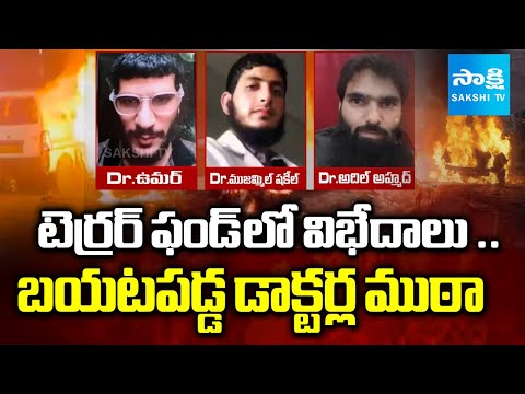 Red Fort Car Blast Probe: టెర్రర్ ఫండ్ లో డాక్టర్ల మధ్య విభేదాలు | Doctor Umar, Doctor Shaheen - SAKSHITV