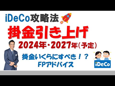 iDeCo掛金引き上げ・いくらにすべき？便利な係数を紹介！FPアドバイス付