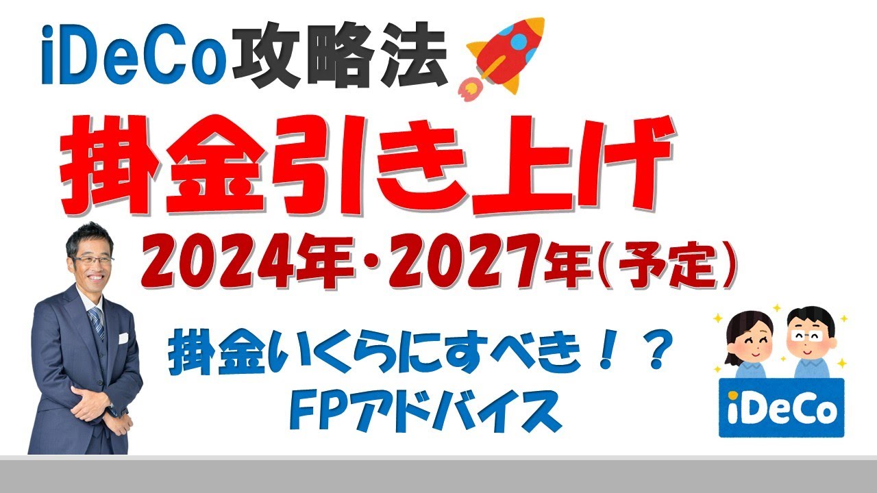 iDeCo掛金引き上げ・いくらにすべき？便利な係数を紹介！FPアドバイス