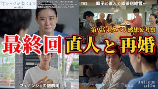 [Until the T-shirt Dries] Finale: Will Sakiko and Naoto Remarry? Episode 9 Spoiler Review, Foresh...