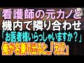 【感動する話】俺を見下す元カノと飛行機で偶然隣の席になり再会→この後機内で急病人がいて...元カノ「え?」この後衝撃的な展開に発展【いい話】【朗読】