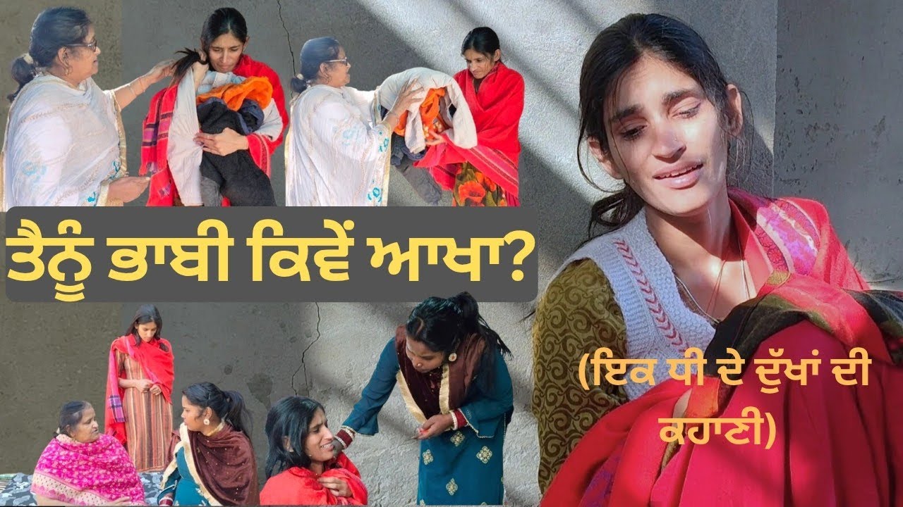 ਤੈਨੂੰ ਭਾਬੀ ਕਿਵੇਂ ਆਖਾ ? II New Punjabi short film 2026