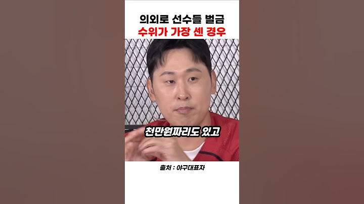 선수들이 실책을 해도 벌금을 내지 않는 이유
