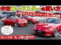 中古のND系ロードスターを買うときの狙い目ポイント語ります。|KUHL Racing MAZDA ROADSTER