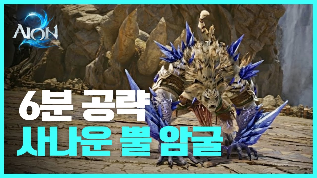 아이온2 암굴 정복 공략│사나운 뿔 암굴 보스 패턴 한 번에 정리!