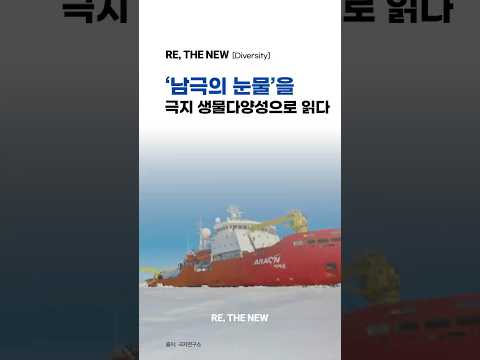 [극지연구소의 생물다양성 이야기] ‘남극의 눈물’을 극지 생물다양성으로 읽다
