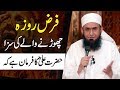 Farz Roza Chornay Ki Saza | Ramzan - Maulana Tariq Jameel Ramadan Bayan