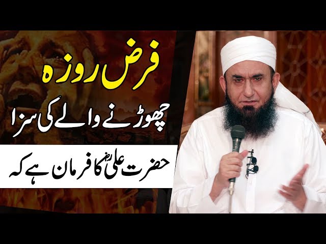 Farz Roza Chornay Ki Saza | Ramzan - Maulana Tariq Jameel Ramadan Bayan class=