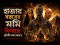 🪦🌍হাজার বছরের সমাধি ভেঙে, মমি ফিরেছে বিশ্ব দখল করতে || The Mummy Returns || Movie Golpo By Bangla