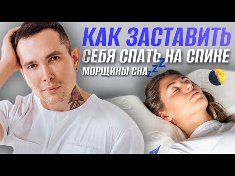 МОРЩИНЫ СНА l Как перестать стареть ночью и Почему необходимо спать на спине! #Marutaka #сон