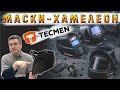 Обзор масок TECMEN. Параметры, характеристики.