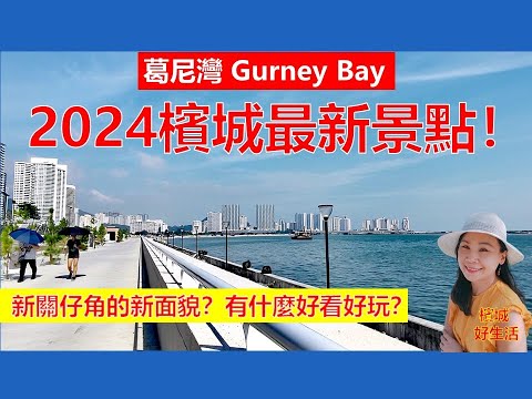 槟城2024必打卡景点，有什么好看好玩的？吹海风看海景,游乐场滑板场,古堡式厕所/ 新关仔角的旧情怀/葛尼湾/Gurney Bay/Gurney Drive Penang