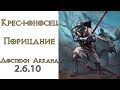 Diablo 3: Крестоносец Порицание в сете Власть Огильда, Капитана Кримсона и Доспехи Аккана 2.6.10