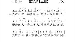 Video thumbnail of "163受洗归主歌（简谱版）新编赞美诗400首+短歌42首 Chinese Psalms Holy Bible"