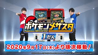 【公式】『ポケモンメザスタ』あそびかたムービー！