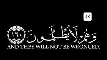 كروما شاشه سوداء قرآن كريم الخط جديد الدقة 4K سورة الأنعام القارئ أحمد العجمي مَن جاءَ بالحَسنة فَله