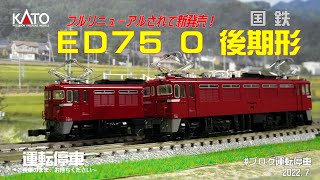 【鉄道模型の世界】(KATO)ED75 0 後期形~東北本線・常磐線を支えた交流電気機関車新発売~