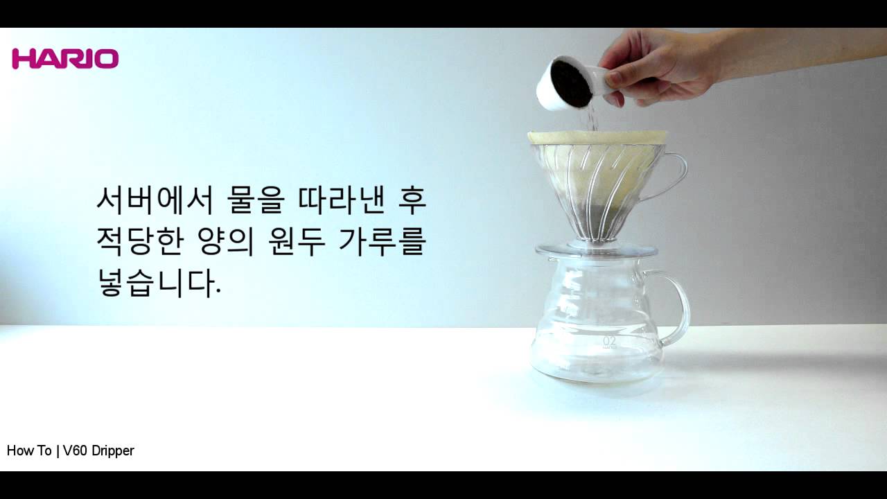 [HARIO]V60 Dripper Instruction Movie KR YouTube