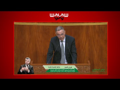 لقجع يجيب المستشارين بشأن إصلاح القانون التنظيمي للمالية
